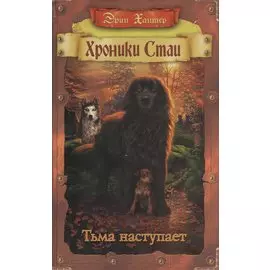 Тьма наступает