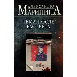 Тьма после рассвета