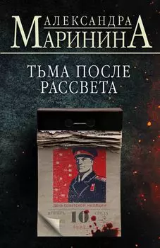 Тьма после рассвета