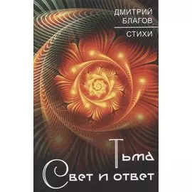 Тьма. Свет и ответ