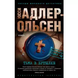 Тьма в бутылке