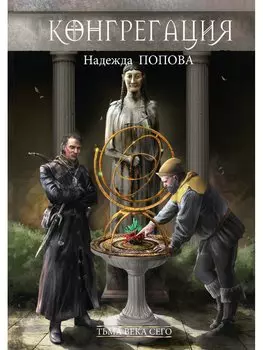 Тьма века сего