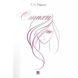Т.Н. Радько. Стихи