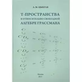 T -пространства в относительно свободной алгебре Грассмана