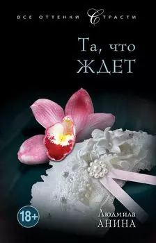 Та, что ждет