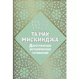 Та'рих Мискинджа. Дагестанское историческое сочинение