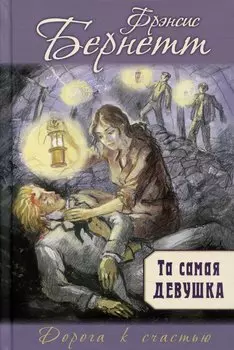 Та самая девушка