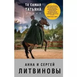 Та самая Татьяна