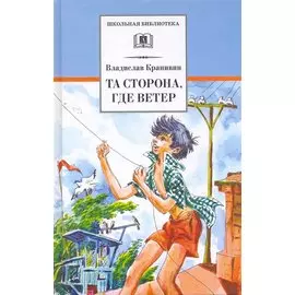 Та сторона, где ветер: повесть