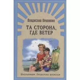 Та сторона, где ветер