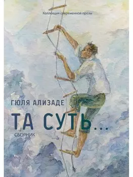 Та суть… Сборник