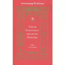 Табели Египетского масонства Калиостро.Тайны ста степеней