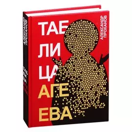 Таблица Агеева