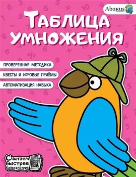 Таблица умножения