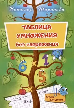 Таблица умножения без напряжения