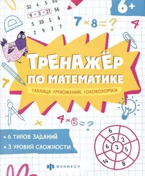 Таблица умножения. Головоломки