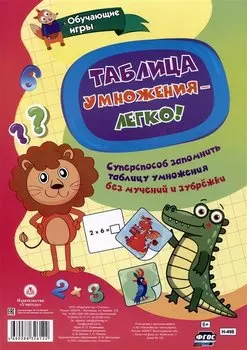 Таблица умножения - легко! Суперспособ запомнить таблицу умножения без мучений и зубрежки