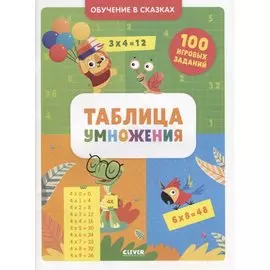 Таблица умножения. Тетрадь-тренажер