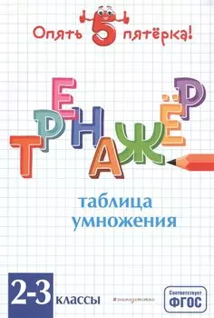 Таблица умножения. Тренажер 2-3 классы