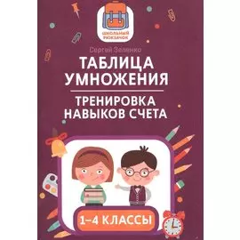 Таблица умножения. Тренировка навыков счета. 1-4 классы