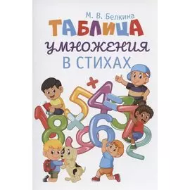 Таблица умножения в стихах