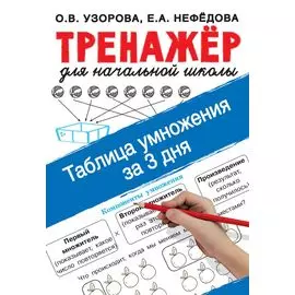Таблица умножения за 3 дня. Тренажер для начальной школы