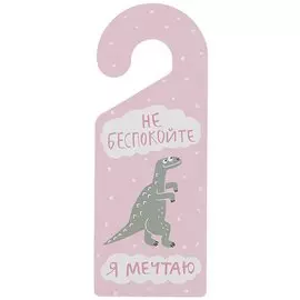 Табличка на дверь Не беспокойте Я мечтаю (динозаврик) (ТД 2021-06)