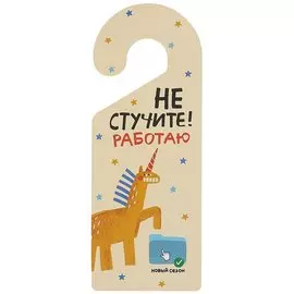 Табличка на дверь Не стучите Работаю (единорог) (ТД 2021-01)