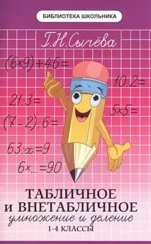 Табличное и внетабличное умножение и деление