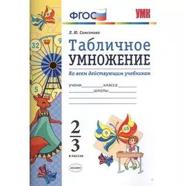 Математика. Табличное умножение. 2-3 кл. ФГОС