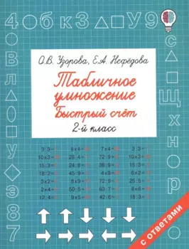 Табличное умножение. Быстрый счет. 2 класс