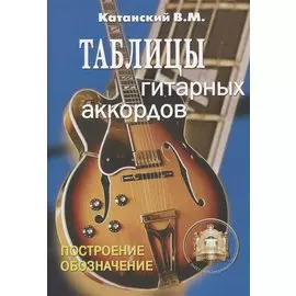 Таблицы гитарных аккордов. Обозначение. Построение.