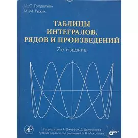 Таблицы интегралов, рядов и произведений. Под ред. А. Джеффри, Д. Цвиллингера. / 7-е изд.