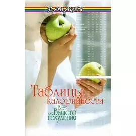 Таблицы калорийности. Все для вашего похудения