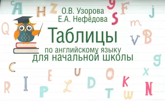 Таблицы по английскому языку для начальной школы
