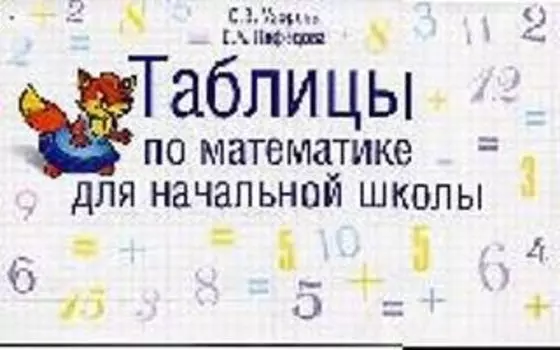 Таблицы по математике для начальной школы: учебное пособие