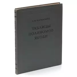 Таблицы полиномов Якоби