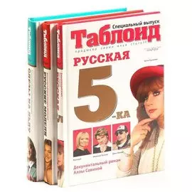Таблоид. Специальный выпуск (комплект из 3 книг)