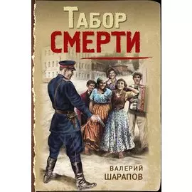 Табор смерти