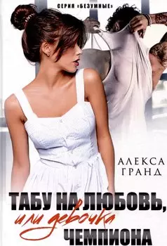 Табу на любовь, или Девочка чемпиона