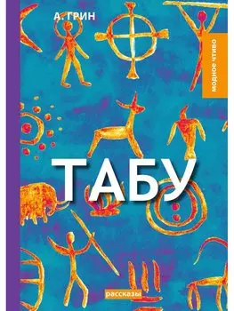 Табу: рассказы