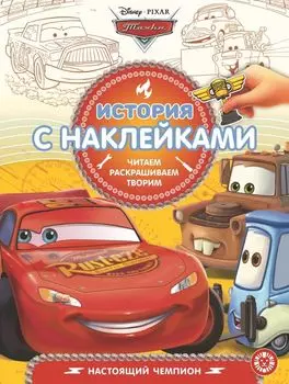 Тачки. Настоящий чемпион. История с наклейками № ИСН 1901