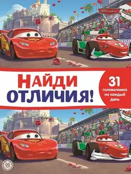 Найди отличия № НО 2111 "Тачки 2"