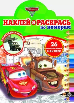 Наклей и раскрась по номерам "Тачки 2"
