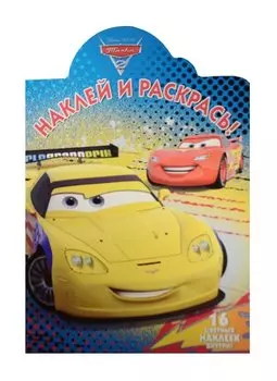 Тачки 2. НР № 15112. Наклей и раскрась!