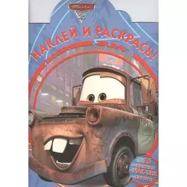 Тачки 2. НР № 16004. Наклей и раскрась!