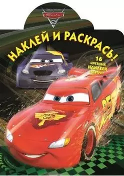 Тачки 2. НР № 16065.Наклей и раскрась!