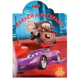 Тачки 2. НР № 17016. Наклей и раскрась!