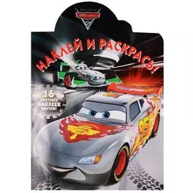 Тачки 2. НР №15133. Наклей и раскрась!