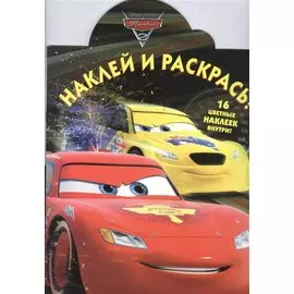 Наклей и раскрась! № НР 15042 ("Тачки 2")